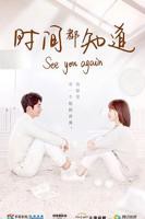 《时间都知道》电视剧全集免费在线观看高清完整版