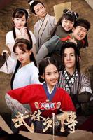 《天真派：武林外传》电视剧全集免费在线观看高清完整版