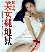 《团鬼六：美女绳地狱》日本电影全集免费在线观看