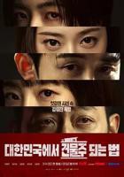 韩剧《在韩国成为房主的方法》电视剧全集完整版免费在线观看