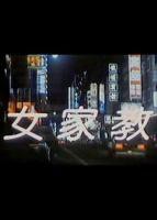 港片《女家教》电影免费在线观看高清完整版女家教