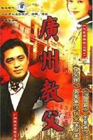 广州教父 电影免费在线观看高清完整版全集