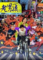 《老男孩猛龙过江》电影在线高清免费观看完整版