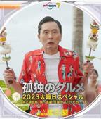 《孤独的美食家 2023除夕特别篇》电视剧在线观看免费高清完整版