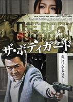 《保镖》 完结篇2010电影免费在线观看高清播放