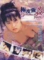 《色欲档案之极度强奸2》电影高清完整版免费观看