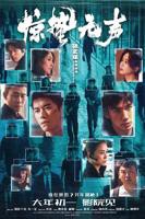 《惊蛰无声》全集免费观看完整版