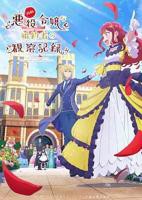 《自称恶役大小姐的婚约者观察记录》全集完整版免费观看高清播放