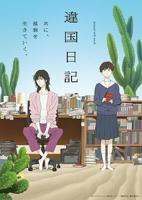 日韩动漫《异国日记 (2026)》全集完整版免费在线观看