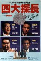 《四大探长》国语电影免费在线观看高清完整版无删减
