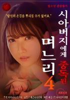 儿媳与爸爸免费观看电视剧韩剧全集