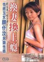 《换妻换上瘾》电影完整版免费在线观看全集播放