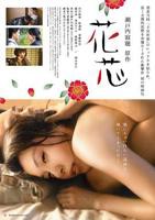 《花芯》日本电影免费在线观看高清完整版