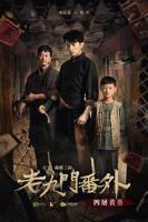 《老九门番外之四屠黄葵》电视剧全集高清完整版免费观看