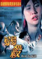 《弱杀》电影无删减版在线观看完整版