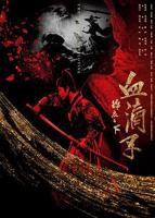 《锦衣之下之血滴子》电影免费在线观看完整版