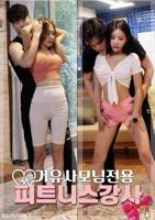 《妻子专用健身教练》电影高清完整版免费观看