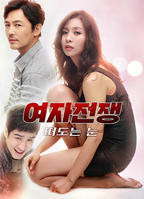 《女人的战争之眼睛》韩国电影在线高清免费观看完整版