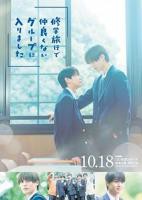 日剧《修学旅行时被分进了合不来的组》全集完整版免费在线观看