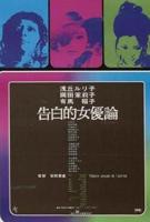 《女优的告白》电影免费在线观看高清完整版