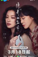 《隐身的名字》电视剧全集完整版免费在线观看