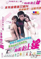 《色欲档案之麻雀台上淫》电影高清完整版免费观看