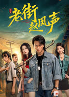 《老街赵凤声》免费在线观看全集完整版高清