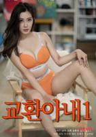 《交换妻子 1》电影完整版免费在线观看