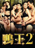 鸭王2免费观看完整版普通话在线播放