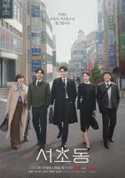 韩剧《瑞草洞》电视剧全集免费在线观看高清完整版