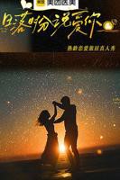 《日落时分说爱你》综艺免费在线观看高清播放