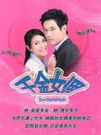 泰剧《千金女佣》在线观看全集免费