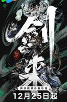 《剑来第二季》动漫全集完整版免费在线观看