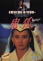 《聊斋之鬼狐》电影完整版未删减全集免费观看