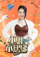 《小姐不熙娣》脱口秀免费在线观看完整版