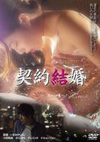 日本电影《刚结婚的夫妻》免费在线观看高清完整版