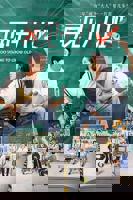 再见十八班电视剧免费观看在线全集