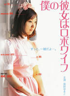 日本电影《我的女友是机器人》完整版免费在线观看