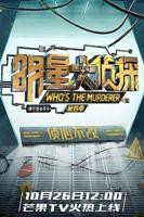 《明星大侦探第四季》免费观看完整版