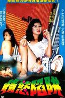 港片《情欲陷阱1987》全集完整版免费在线观看