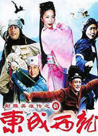 《新东成西就》电影完整版免费在线观看