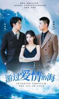 《游过爱情的海其实也没那么爱你》短剧全集在线观看完整版