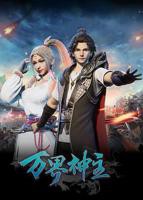 《万界神主》动漫免费在线观看完整版高清全集