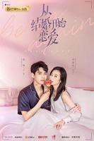 《从结婚开始恋爱》电视剧全集完整版免费在线观看