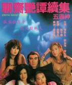 黄秋生《聊斋艳谭2五通神》电影免费在线观看高清完整版