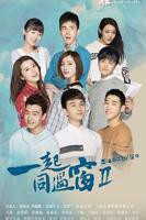 《一起同过窗》第二季电视剧全集免费在线观看高清完整版