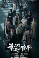 《谁动了我的隐私》免费观看全集高清完整版