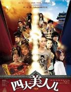 《四大美人儿》电影免费在线观看高清完整版