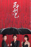 三十而已电视剧免费观看全集完整版