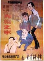 《光棍之家》电影免费在线观看完整版